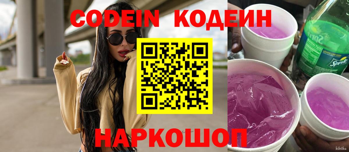Кодеин Purple Drank Павловский Посад