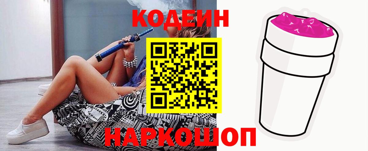 Codein напиток Lean (лин)  Вход с VPN  Павловский Посад 